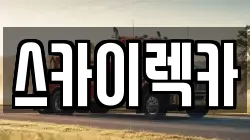 스카이렉카