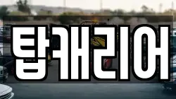 탑캐리어