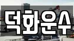 덕화운수