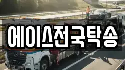 에이스전국탁송