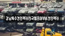 강남특수견인렉카전국셀프어부바견인렉카
