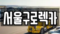 서울구로렉카