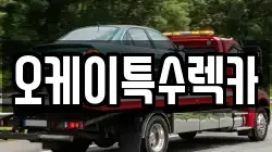 오케이특수렉카