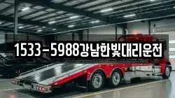 1533-5988강남한빛대리운전