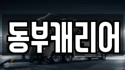 동부캐리어