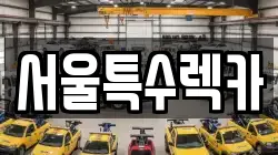 서울특수렉카