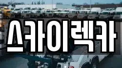 스카이렉카