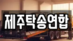 제주탁송연합