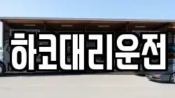 하코대리운전