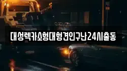 대성렉카소형대형견인구난24시출동