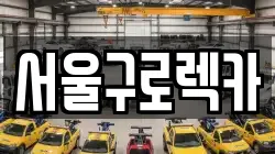 서울구로렉카