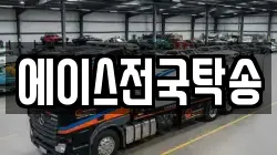 에이스전국탁송