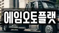 에임오토플랫