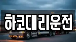 하코대리운전