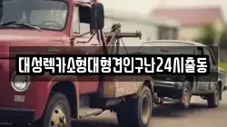 대성렉카소형대형견인구난24시출동