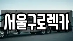 서울특별시 영등포구 영등포동2가 렉카, 특수렉카, 차량탁송, 견인운송