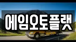 에임오토플랫