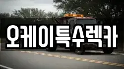 오케이특수렉카