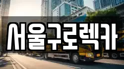 서울특별시 영등포구 영등포동3가 렉카, 특수렉카, 차량탁송, 견인운송