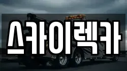 스카이렉카