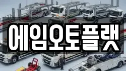 에임오토플랫