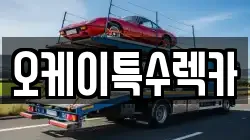 오케이특수렉카