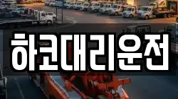 하코대리운전