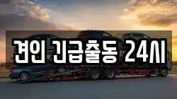 견인 긴급출동 24시
