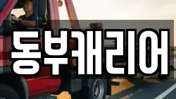 동부캐리어
