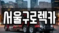 서울특별시 영등포구 영등포동4가 렉카, 특수렉카, 차량탁송, 견인운송