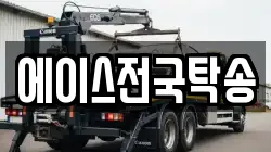 에이스전국탁송