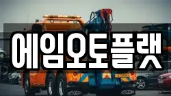 에임오토플랫