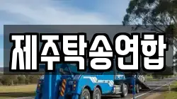 제주탁송연합