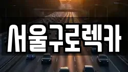 서울특별시 영등포구 영등포동5가 렉카, 특수렉카, 차량탁송, 견인운송