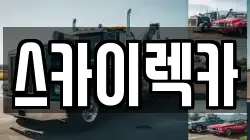 스카이렉카