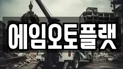 에임오토플랫