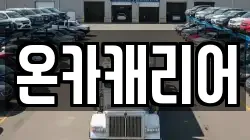 온카캐리어