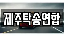 제주탁송연합