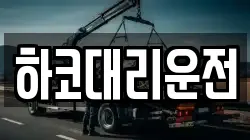 하코대리운전