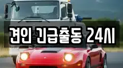 견인 긴급출동 24시