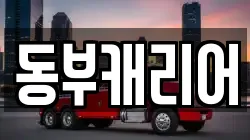 동부캐리어