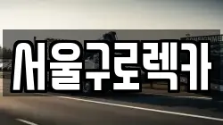 서울구로렉카