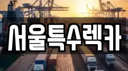 서울특수렉카