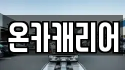 온카캐리어