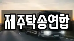 제주탁송연합
