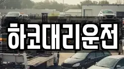 하코대리운전