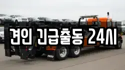 견인 긴급출동 24시