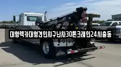 서울특별시 영등포구 영등포동8가 렉카, 특수렉카, 차량탁송, 견인운송