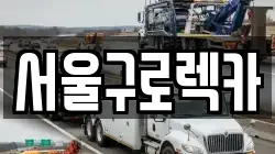 서울구로렉카