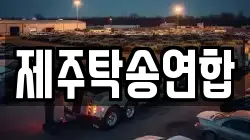 제주탁송연합